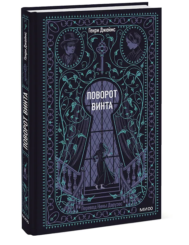 Книга Поворот винта. Вечные истории (Генри Джеймс) — 6