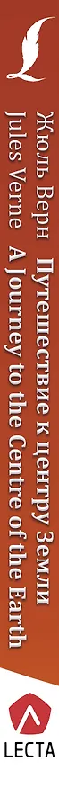 Книга Путешествие к центру Земли = A Journey to the Centre of the Earth + аудиоприложение LECTA (Жюль Габриэль Верн) — 3