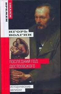 Книга Последний год Достоевского: исторические записки (Игорь Волгин)