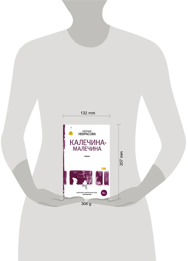 Книга Калечина-Малечина (Евгения Некрасова) — 9