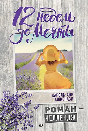 Книга 12 недель до мечты. Роман-челлендж (Кароль-Анн Ашкенази)