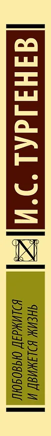 Книга Любовью держится и движется жизнь (Иван Тургенев) — 3