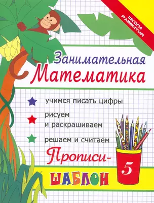 Занимательная математика : прописи-шаблон  / Изд. 16-е. — 2127027 — 1