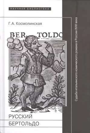 Русский Бертольдо. Судьба итальянского комического романа в России XVIII века: рукописи, издания, читатели — 2557007 — 1