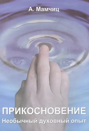Книга Прикосновение. Необычный духовный опыт ()