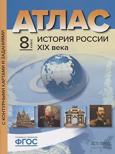 Атлас+к/к+задания история России 19 в. 8 класс