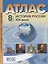 Атлас+к/к+задания история России 19 в. 8 класс — 2660808 — 1