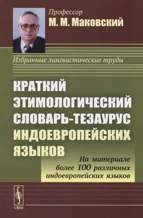 Краткий этимологический словарь-тезаурус индоевропейских языков. Учебное пособие — 2780513 — 1