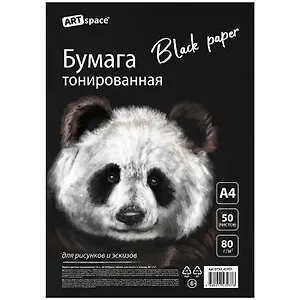 Бумага тонированная А4 50л ArtSpace 80гр черная, для эскизов и печати