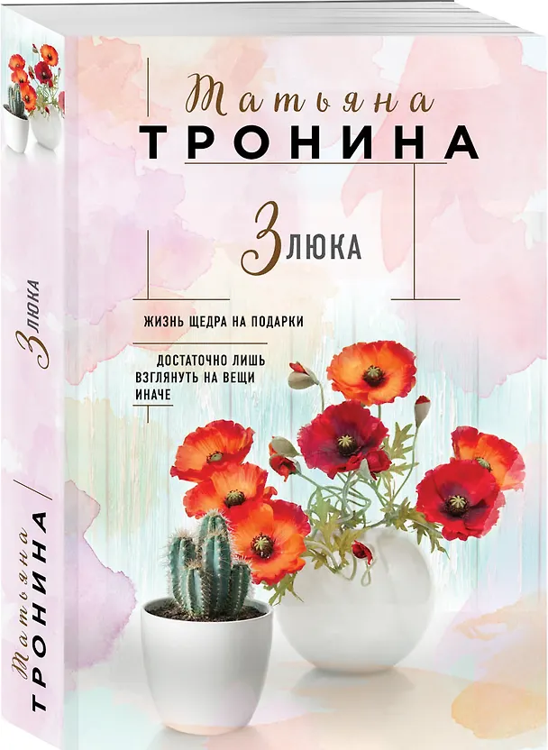 Книга Злюка (Татьяна Тронина) — 4