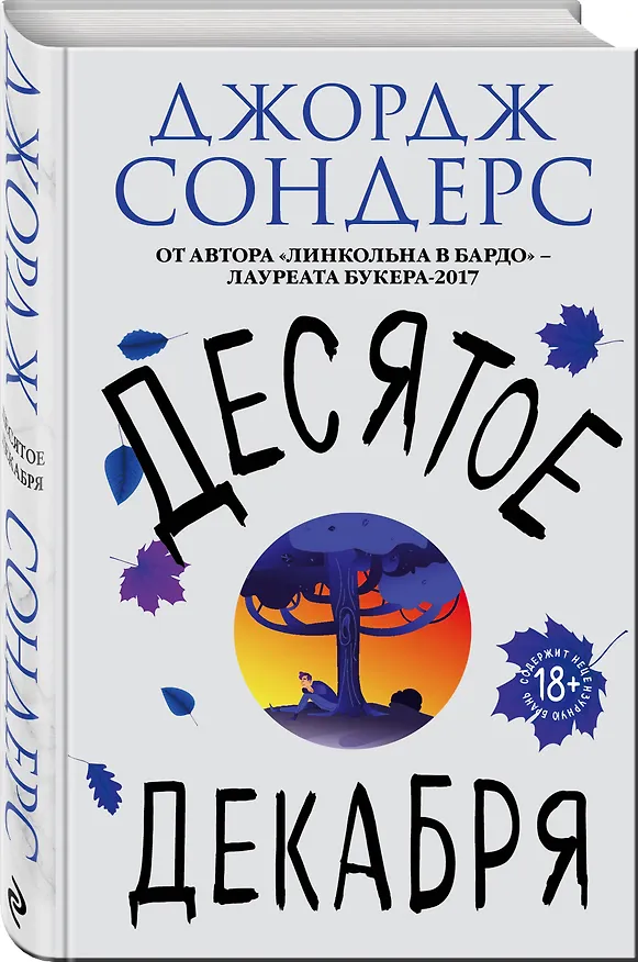 Книга Десятое декабря (Джордж Сондерс) — 4