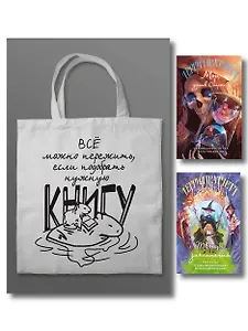 Комплект "Магия Терри Пратчетта в иллюстрациях Полины Граф" с шоппером (Мор, ученик Смерти+ Творцы заклинаний + шоппер "Все можно пережить")