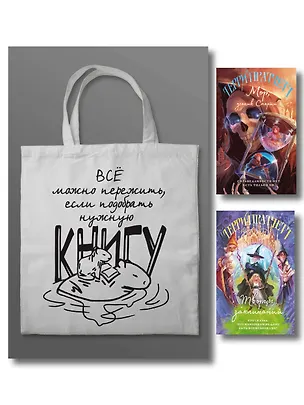 Книга Комплект "Магия Терри Пратчетта в иллюстрациях Полины Граф" с шоппером (Мор, ученик Смерти+ Творцы заклинаний + шоппер "Все можно пережить") (Терри Пратчетт)