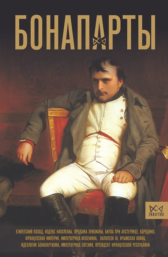 Книга Бонапарты. История Французской империи (Серж Нонте) — 1
