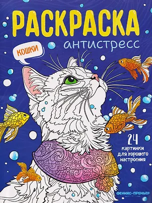 Книга Кошки: книжка-раскраска ()
