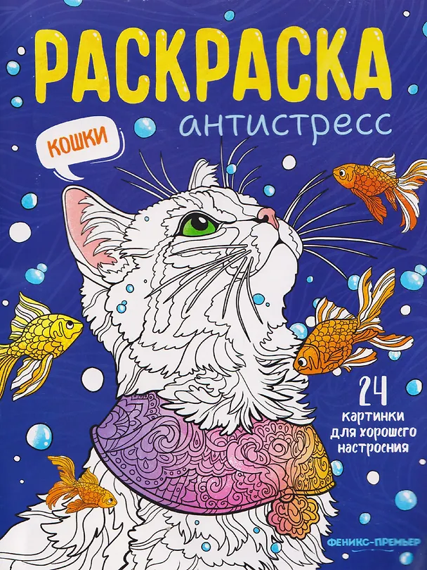 Книга Кошки: книжка-раскраска () — 1