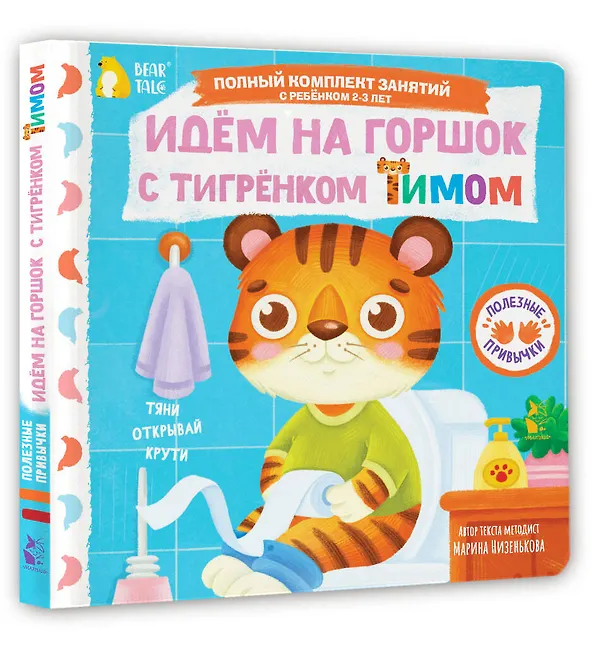Книга Идём на горшок с тигрёнком Тимом (Марина Низенькова) — 4