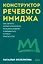 Конструктор речевого имиджа. Покеты от и до — 3163047 — 2