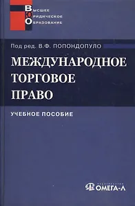 Международное торговое право: Учебное пособие