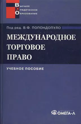 Международное торговое право: Учебное пособие — 2046830 — 1