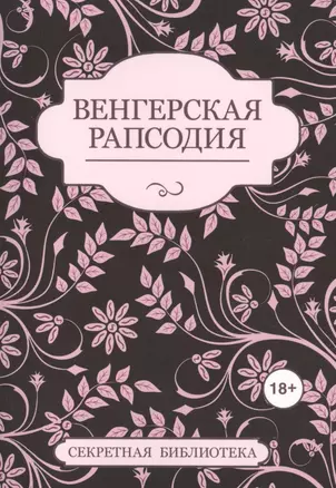 Венгерская рапсодия — 2417308 — 1