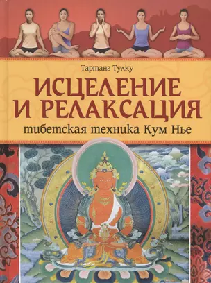 Исцеление и релаксация. Тибетская техника Кум Нье — 2428450 — 1