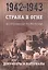 Страна в огне. В 3 томах. Том 2 : Коренной перелом. 1942-1943 : В 2 книгах. Книга 2 : Документы и материалы — 2638342 — 1