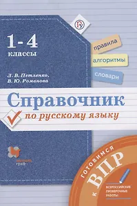 Справочник по русскому языку 1-4 кл. (мГотВПР) Петленко (РУ)