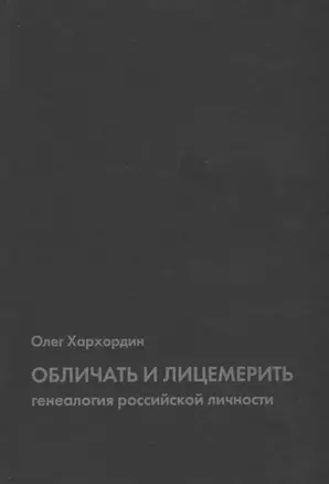 Обличать и лицемерить: генеалогия российской личности — 2701755 — 1