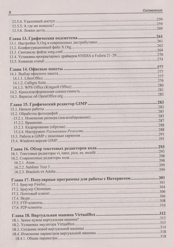 Книга Linux. От новичка к профессионалу (Денис Колисниченко) — 7