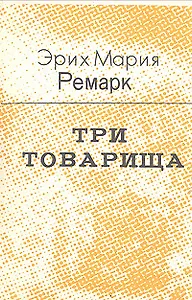 Три товарища