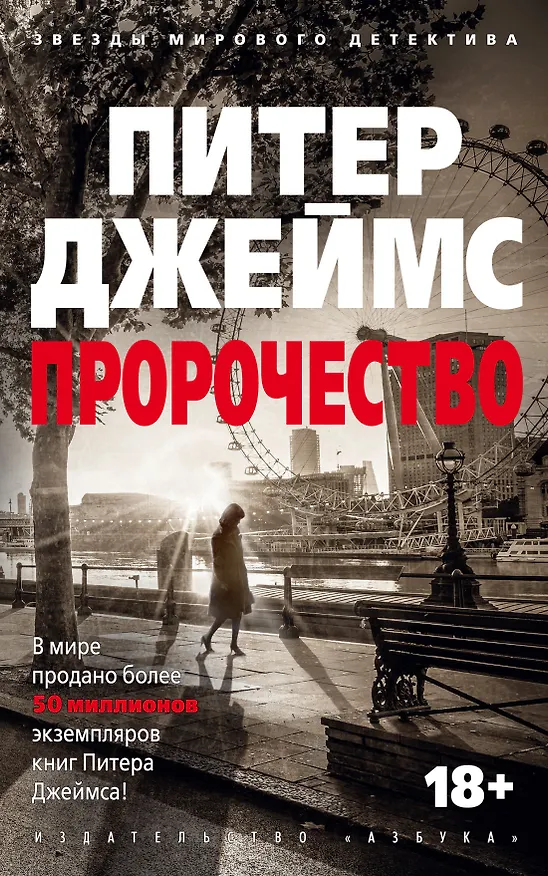 Книга Пророчество (Питер Джеймс) — 1