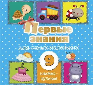 Книга Первые знания для самых маленьких. 9 книжек-кубиков! (Светлана Станкевич)