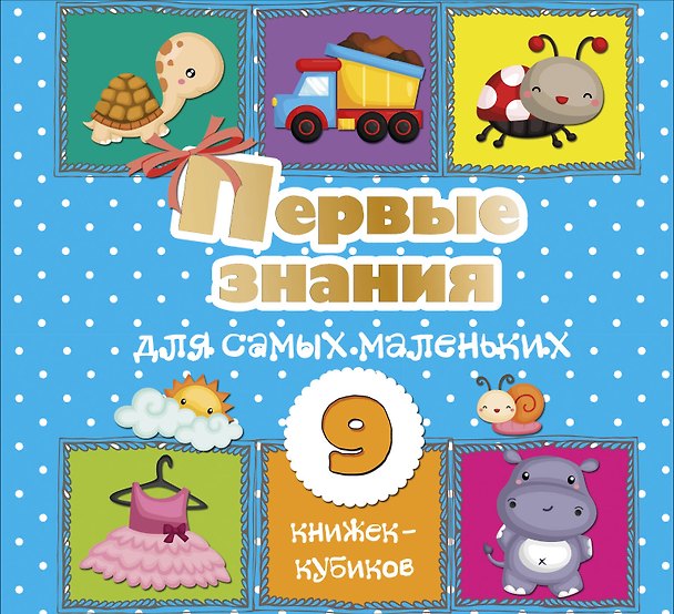 Книга Первые знания для самых маленьких. 9 книжек-кубиков! (Светлана Станкевич) — 1