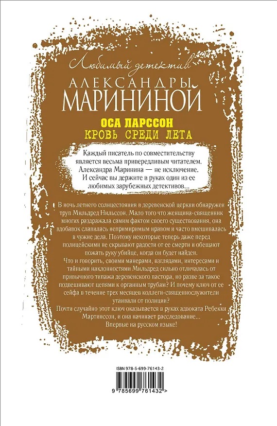 Книга Кровь среди лета (Оса Ларссон) — 2