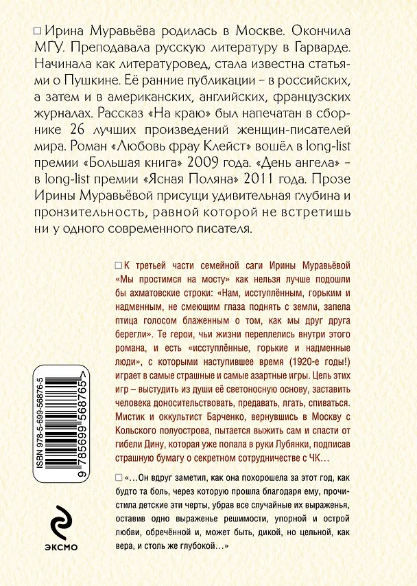 Книга Мы простимся на мосту : роман (Ирина Муравьёва) — 2