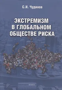 Экстремизм в глобальном обществе риска: монография