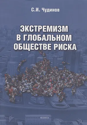Книга Экстремизм в глобальном обществе риска: монография (Сергей Чудинов)