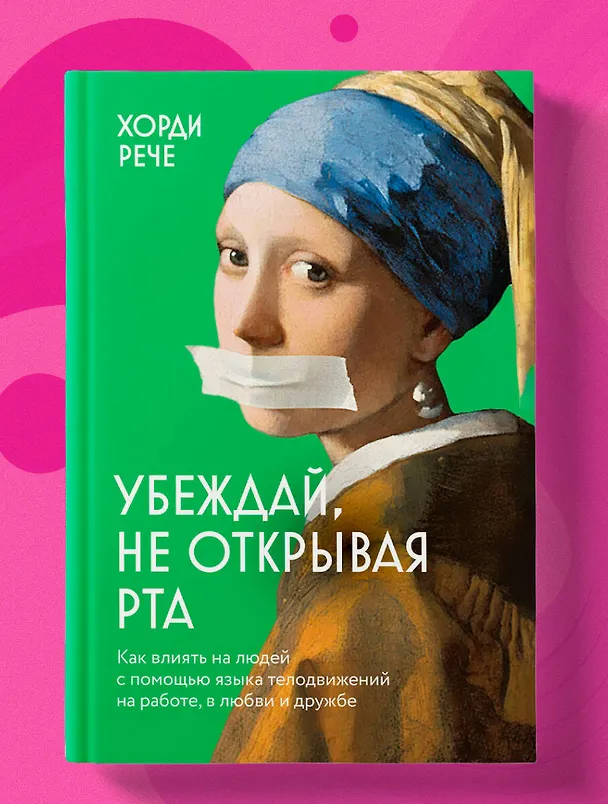 Книга Убеждай, не открывая рта. Как влиять на людей с помощью языка телодвижений на работе, в любви и дружбе (Хорди Рече) — 5