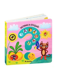 Загадки в окошках. В сказке