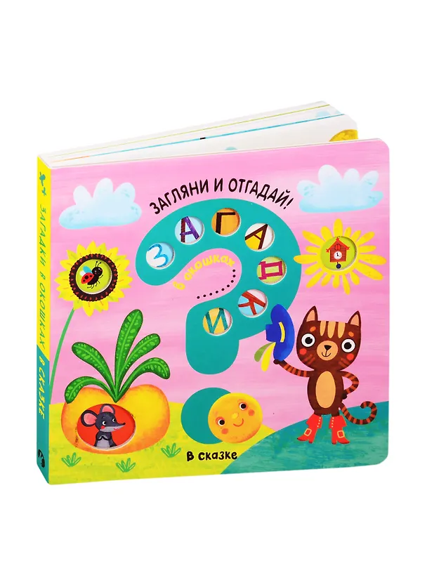 Книга Загадки в окошках. В сказке (Ю. Курылева) — 1