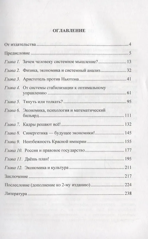 Книга Экономика глазами системотехника, или Аристотель против Ньютона. Общественные и экономические проблемы России с позиции теории управления () — 2