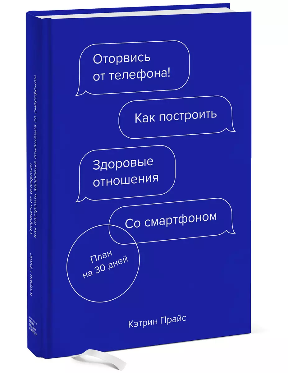 Оторвись от телефона! Как построить здоровые отношения со смартфоном  (Кэтрин Прайс) - купить книгу с доставкой в интернет-магазине  «Читай-город». ISBN: 978-5-00146-797-7