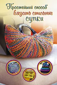 ПростСпособ.Прост.сп.вяз.стильн.сумки