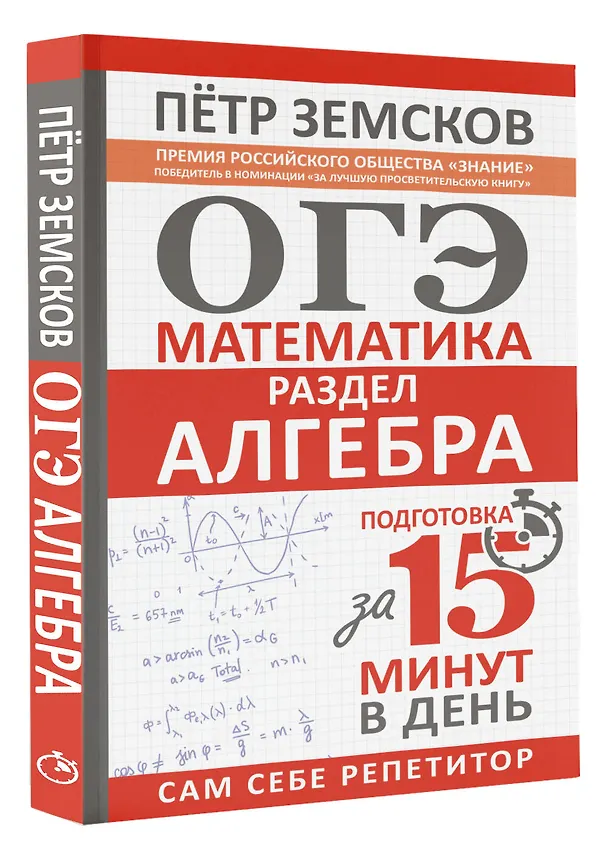 Книга ОГЭ. Математика. Раздел "Алгебра". Подготовка за 15 минут в день (Пётр Земсков) — 5