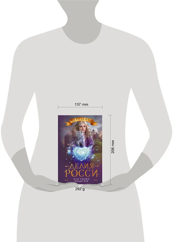 Книга Лед твоих объятий (Делия Росси) — 4