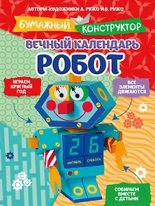 Вечный календарь. Робот