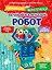 Вечный календарь. Робот — 3176680 — 1