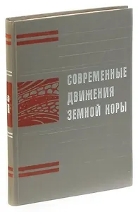 Современные движения земной коры