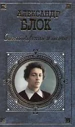 Книга Стихотворения и поэмы. Стихи, дневники, письма (Александр Блок)